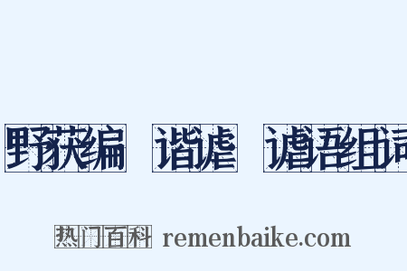 野获编·谐谑·谑语组词是什么意思的图片